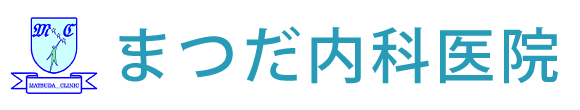 まつだ内科医院 鳥取市叶 内科 消化器内科